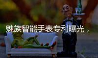 魅族智能手表专利曝光，这设计有点眼熟