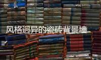 风格迥异的瓷砖背景墙 为你的居室锦上添花