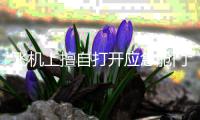 飞机上擅自打开应急舱门有何后果？ 乘机坐在这个位置须注意