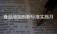 食品添加剂新标准实施月余，落地实施情况如何
？