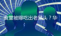 食堂被曝吃出老鼠头
？华北理工大学通报