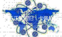 饼王正式回归
！卡佩拉合同细节曝光�，3年2110万+5%交易保证金