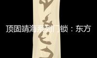 顶固靖海系列门锁�：东方意蕴
	，藏于风骨!