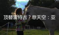顶替雷特吉？意天空
：亚特兰大也有意布莱顿前锋埃文