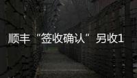 顺丰“签收确认”另收1元 增值服务还是乱收费�？