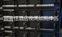 顾客住酒店夜间如厕摔伤
，索赔10万元！合作区法院这样判→