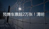 预售车票超2万张�！清明假期粤港跨境大巴预计输送旅客5万人次