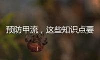 预防甲流�，这些知识点要知道！