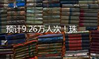 预计9.26万人次！珠海水路客运航线迎客流高峰