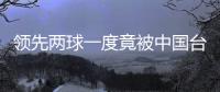 领先两球一度竟被中国台北追平！中国女足“险翻车”暴露了啥？