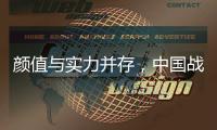 颜值与实力并存，中国战机歼