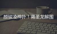 颜骏凌神扑�！蒋圣龙解围失误，日本队小角度打门被颜骏凌神勇扑出