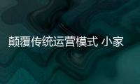 颠覆传统运营模式 小家电企业朝着五个方向发展