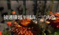 骏通锋越半挂车�
：“内外兼修”加速致富路！