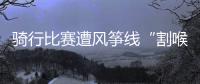 骑行比赛遭风筝线“割喉”，主办方能否免责