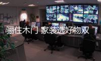 骊住木门 家装选好物双十二劲爆来袭
