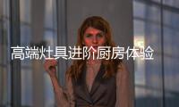 高端灶具进阶厨房体验 这些都是红顶奖夺魁潜力股