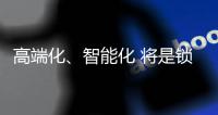 高端化、智能化 将是锁具业未来发展方向标杆