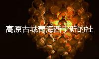 高原古城青海西宁新的社会阶层人士：学会在“变局”中开“新局”