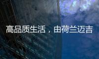 高品质生活
，由荷兰迈吉科双冷凝壁挂炉开启