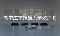 高中生举报被大学教师欺骗开房？山东理工大学通报
