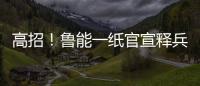 高招！鲁能一纸官宣释兵权，让崔康熙骑虎难下，还不用付违约金