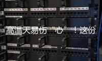 高温天易伤“心”	！这份护心指南请收好