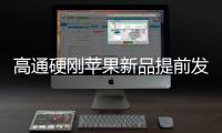 高通硬刚苹果新品提前发布 小米16或9月推出