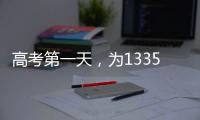 高考第一天，为1335万高考生加油！