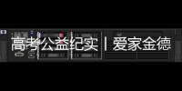 高考公益纪实丨爱家金德，爱是守候