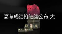 高考成绩将陆续公布 大数据指导志愿填报靠谱吗
？