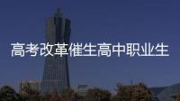 高考改革催生高中职业生涯教育：理想丰满 现实骨感