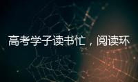 高考学子读书忙	，阅读环境海尔中央空调来护航!