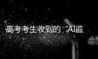 高考考生收到的“AI监考发现作弊”短信系诈骗！多地发提醒