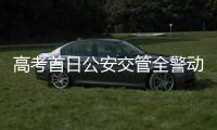 高考首日公安交管全警动员护航平安