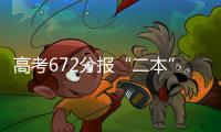 高考672分报“二本”：“心动的只有编制”