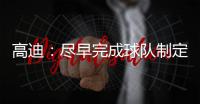 高迪�
：尽早完成球队制定的目标，看看有没有可能触碰更高积分