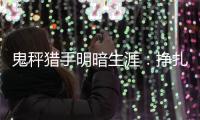 鬼秤猎手明暗生涯：挣扎在流量里，不愿当“职业打假人”