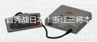 首秀战日本�！浙江三将本场一齐首发，汪士钦、刘浩帆还是国足首秀