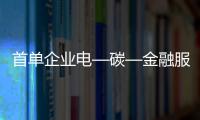 首单企业电—碳—金融服务落地