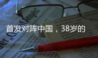 首发对阵中国	，38岁的长友佑都时隔950天再次代表日本队出战