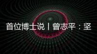 首位博士说丨曾志平：坚守正确就是意义所在