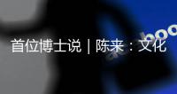 首位博士说｜陈来：文化保守主义和文化开放主义都是我的立场