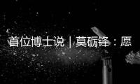 首位博士说｜莫砺锋：愿在唐诗宋词“仙山秘境”入口处做个导游