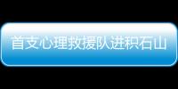 首支心理救援队进积石山

：陪伴遇难者家庭这五天