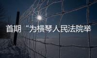 首期“为横琴人民法院举办的澳门民商事法律培训课程”开讲