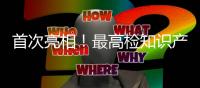 首次亮相
！最高检知识产权检察厅正式挂牌成立