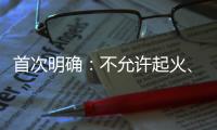 首次明确
：不允许起火
、爆炸！“最严动力电池安全令”来了