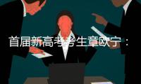 首届新高考考生章欧宁：学会了随时提前规划人生｜我这十年