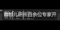 首都儿研所百余位专家开启“六一义诊周”